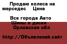 Продаю колеса на мерседес  › Цена ­ 40 000 - Все города Авто » Шины и диски   . Орловская обл.